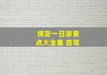 保定一日游景点大全集 自驾